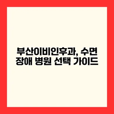부산이비인후과, 수면 장애 병원 선택 가이드