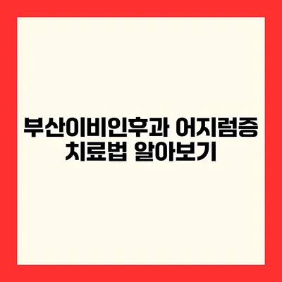 부산이비인후과 어지럼증 치료법 알아보기