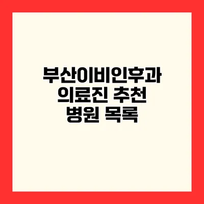 부산이비인후과 의료진 추천 병원 목록