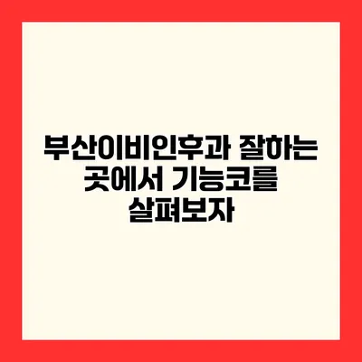 부산이비인후과 잘하는 곳에서 기능코를 살펴보자