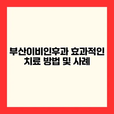 부산이비인후과 효과적인 치료 방법 및 사례