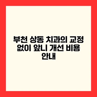 부천 상동 치과의 교정 없이 앞니 개선 비용 안내