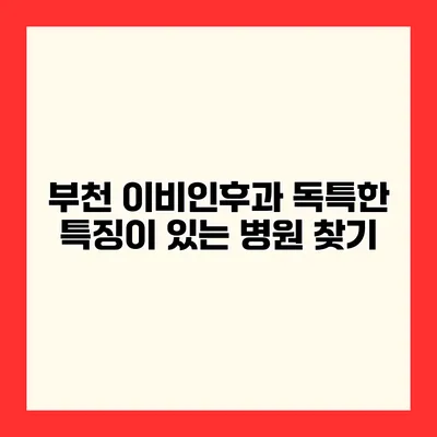 부천 이비인후과 독특한 특징이 있는 병원 찾기