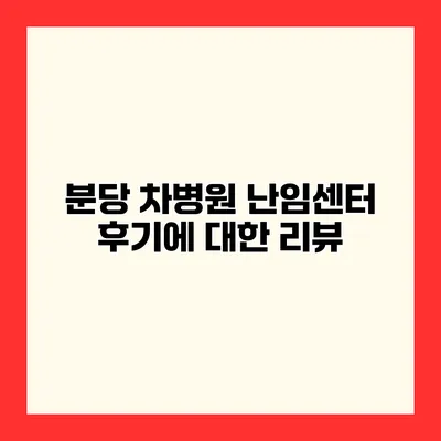 분당 차병원 난임센터 후기에 대한 리뷰