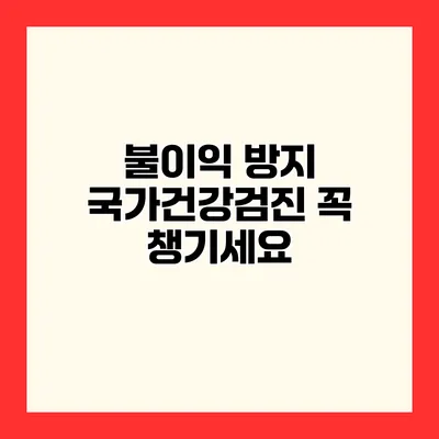 불이익 방지 국가건강검진 꼭 챙기세요