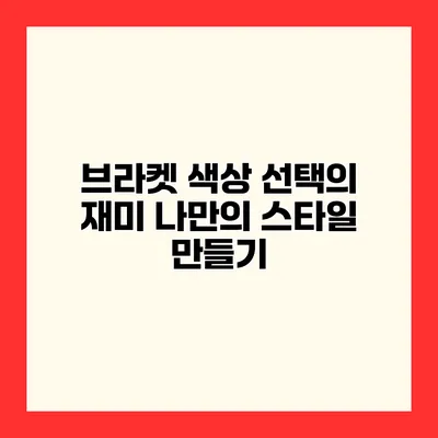 브라켓 색상 선택의 재미 나만의 스타일 만들기