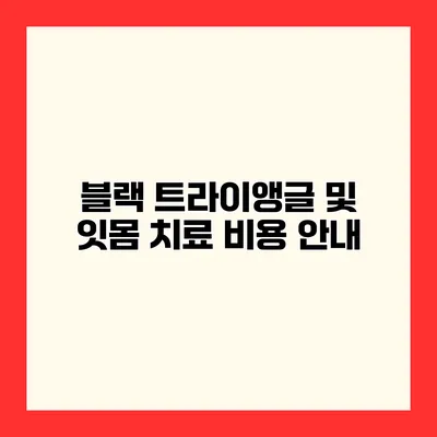 블랙 트라이앵글 및 잇몸 치료 비용 안내