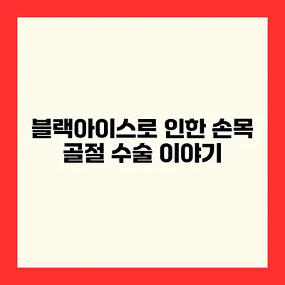 블랙아이스로 인한 손목 골절 수술 이야기