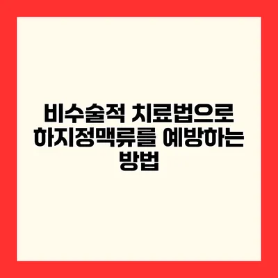 비수술적 치료법으로 하지정맥류를 예방하는 방법