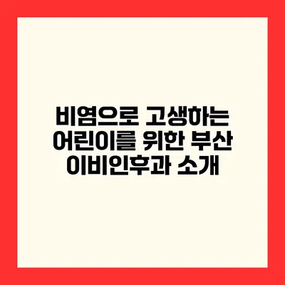 비염으로 고생하는 어린이를 위한 부산 이비인후과 소개