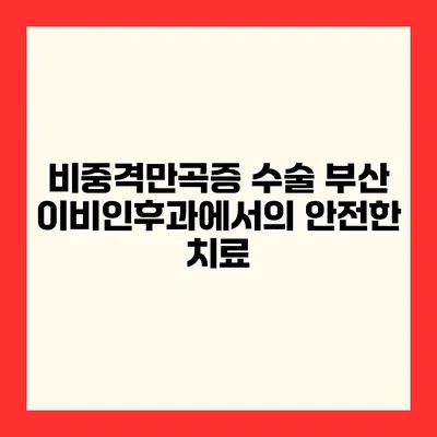 비중격만곡증 수술 부산 이비인후과에서의 안전한 치료