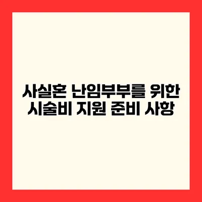 사실혼 난임부부를 위한 시술비 지원 준비 사항