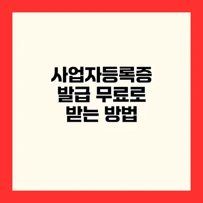 사업자등록증 발급 무료로 받는 방법