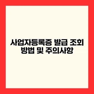 사업자등록증 발급 조회 방법 및 주의사항