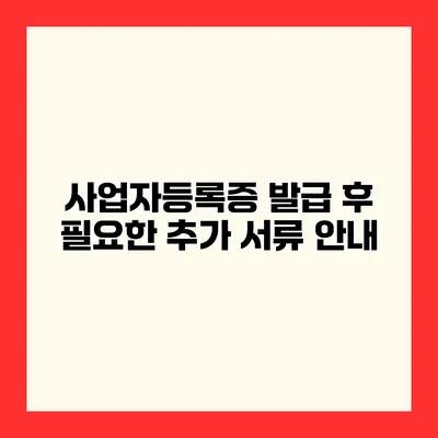 사업자등록증 발급 후 필요한 추가 서류 안내
