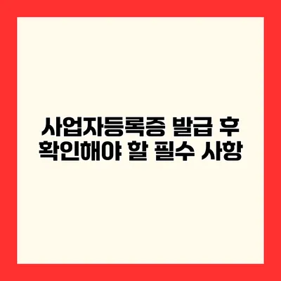 사업자등록증 발급 후 확인해야 할 필수 사항