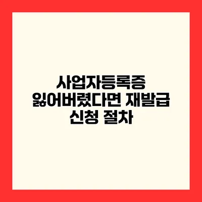 사업자등록증 잃어버렸다면? 재발급 신청 절차