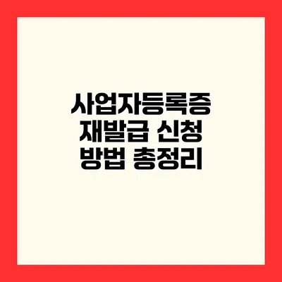 사업자등록증 재발급 신청 방법 총정리