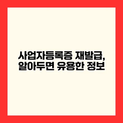 사업자등록증 재발급, 알아두면 유용한 정보