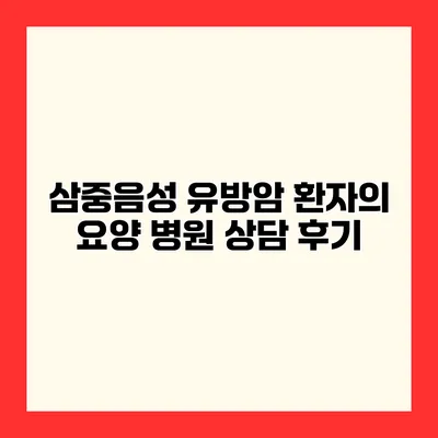 삼중음성 유방암 환자의 요양 병원 상담 후기