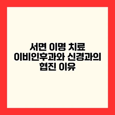 서면 이명 치료 이비인후과와 신경과의 협진 이유