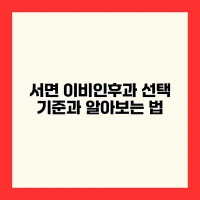서면 이비인후과 선택 기준과 알아보는 법