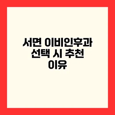 서면 이비인후과 선택 시 추천 이유