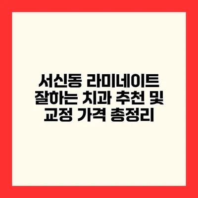 서신동 라미네이트 잘하는 치과 추천 및 교정 가격 총정리