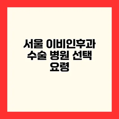 서울 이비인후과 수술 병원 선택 요령