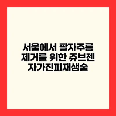 서울에서 팔자주름 제거를 위한 쥬브젠 자가진피재생술