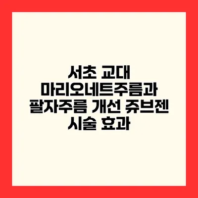 서초 교대 마리오네트주름과 팔자주름 개선 쥬브젠 시술 효과