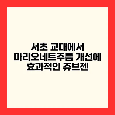서초 교대에서 마리오네트주름 개선에 효과적인 쥬브젠