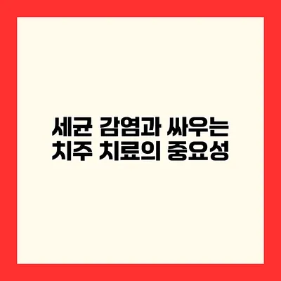 세균 감염과 싸우는 치주 치료의 중요성