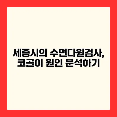 세종시의 수면다원검사, 코골이 원인 분석하기