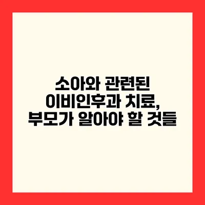소아와 관련된 이비인후과 치료, 부모가 알아야 할 것들