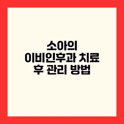 소아의 이비인후과 치료 후 관리 방법
