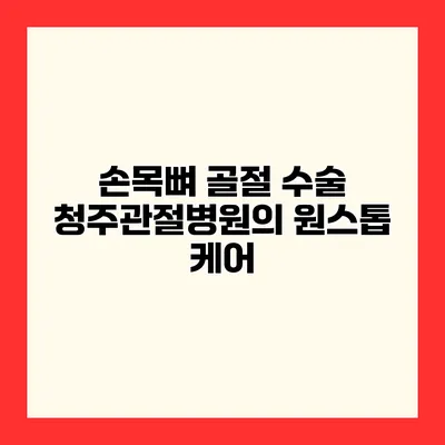 손목뼈 골절 수술 청주관절병원의 원스톱 케어