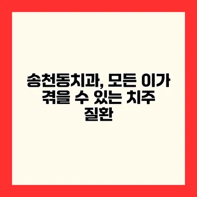 송천동치과, 모든 이가 겪을 수 있는 치주 질환
