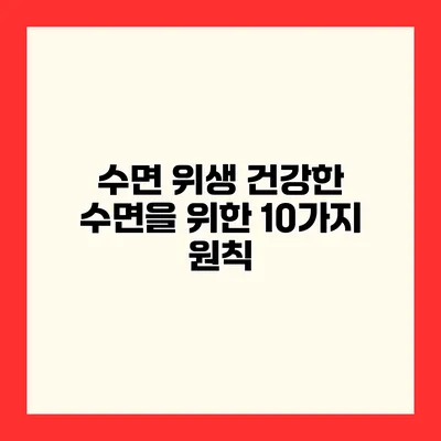 수면 위생 건강한 수면을 위한 10가지 원칙