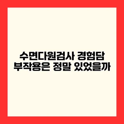 수면다원검사 경험담 부작용은 정말 있었을까?