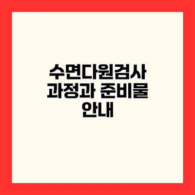 수면다원검사 과정과 준비물 안내