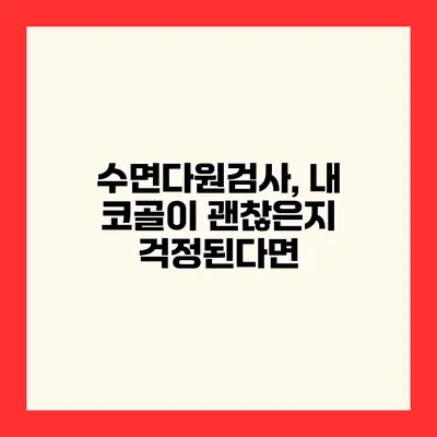 수면다원검사, 내 코골이 괜찮은지 걱정된다면?