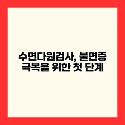 수면다원검사, 불면증 극복을 위한 첫 단계