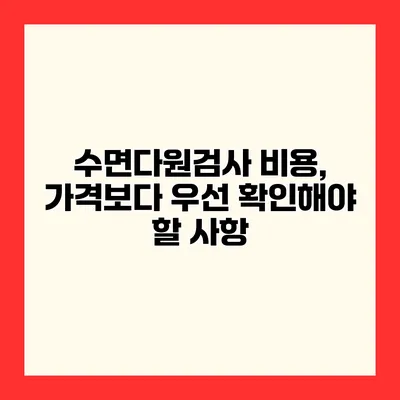 수면다원검사 비용, 가격보다 우선 확인해야 할 사항