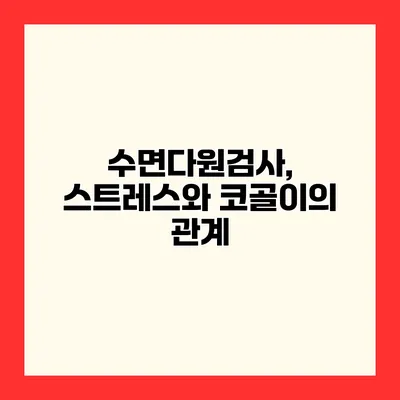 수면다원검사, 스트레스와 코골이의 관계