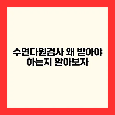 수면다원검사 왜 받아야 하는지 알아보자