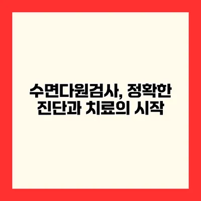 수면다원검사, 정확한 진단과 치료의 시작