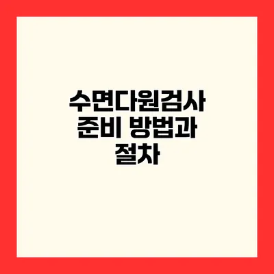 수면다원검사 준비 방법과 절차