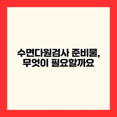 수면다원검사 준비물, 무엇이 필요할까요?