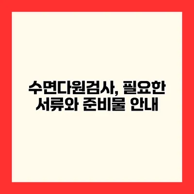 수면다원검사, 필요한 서류와 준비물 안내